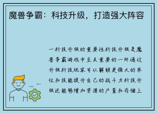 魔兽争霸:科技升级,打造强大阵容