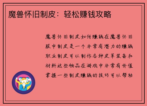 魔兽怀旧制皮:轻松赚钱攻略