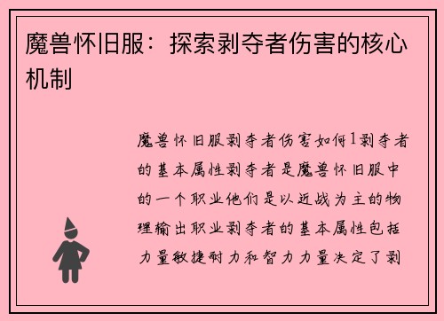 魔兽怀旧服:探索剥夺者伤害的核心机制