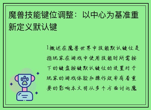 魔兽技能键位调整:以中心为基准重新定义默认键