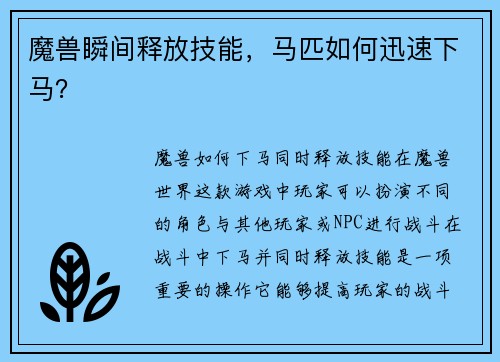 魔兽瞬间释放技能,马匹如何迅速下马?