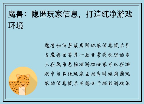 魔兽:隐匿玩家信息,打造纯净游戏环境